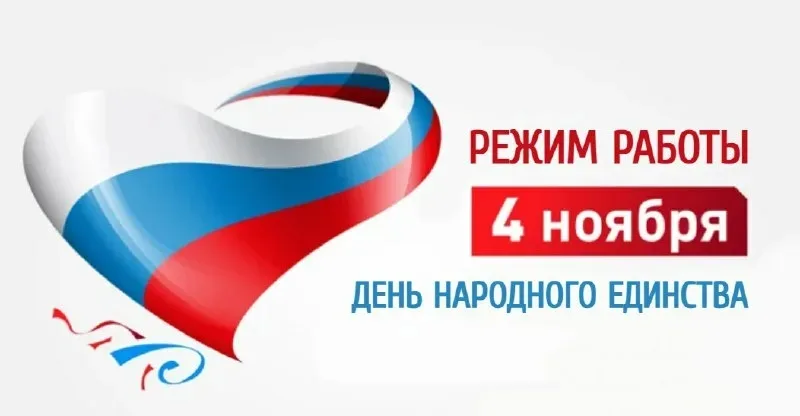 Режим работы 4 ноября