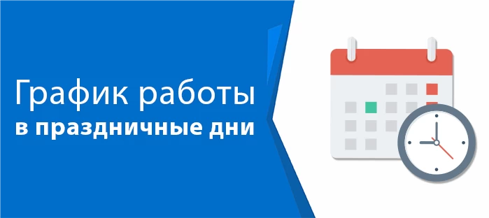 График работы в праздничные дни июня