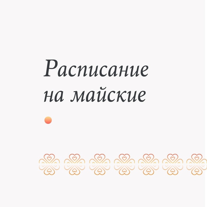 График работы на майские праздники