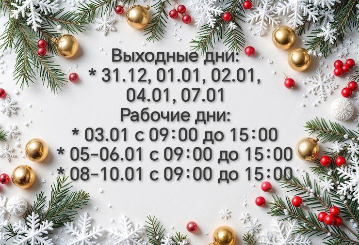 График работы в новогодние праздники