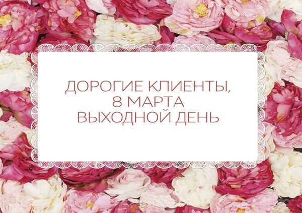 8 марта мы не работает